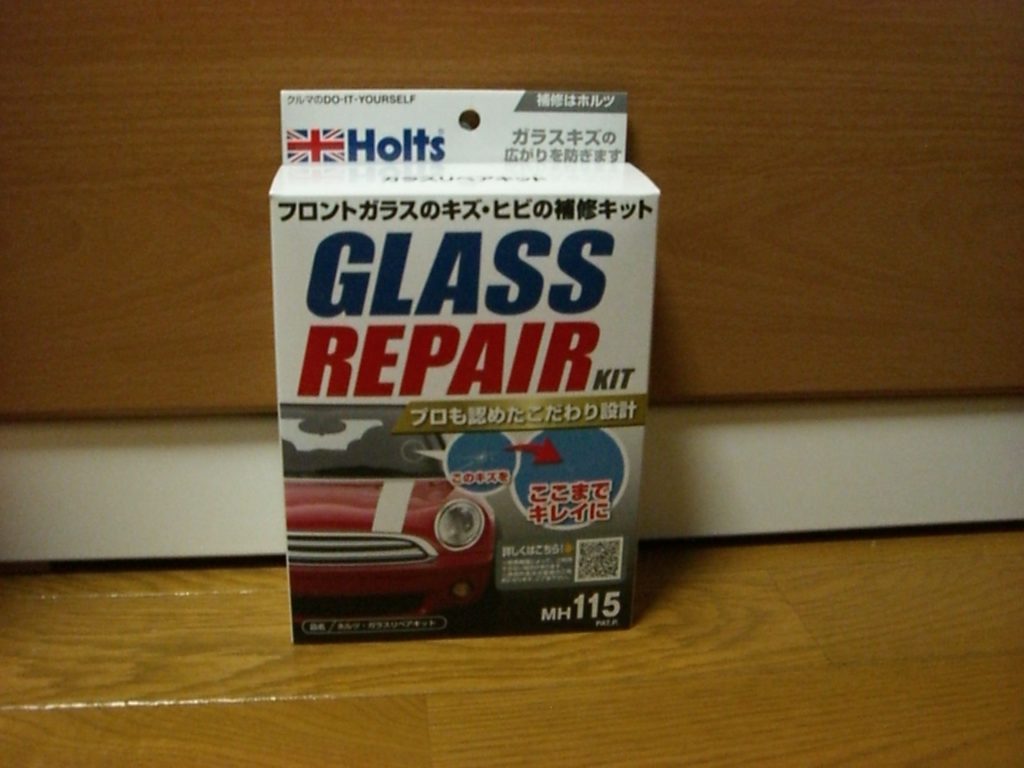 ホルツ ガラスリペアキット Mh115 にてフロントガラス補修 吉平坂科帳 きっぺいはんかちょう 吉平ブログ