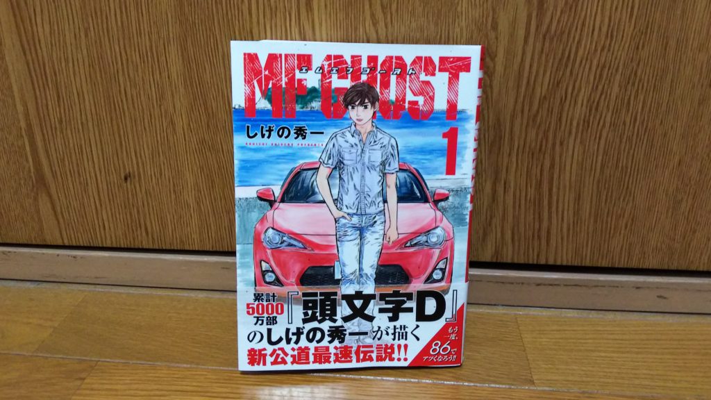 漫画 Mfゴースト エムエフゴースト 単行本第１巻を購入 吉平坂科帳 きっぺいはんかちょう 吉平ブログ