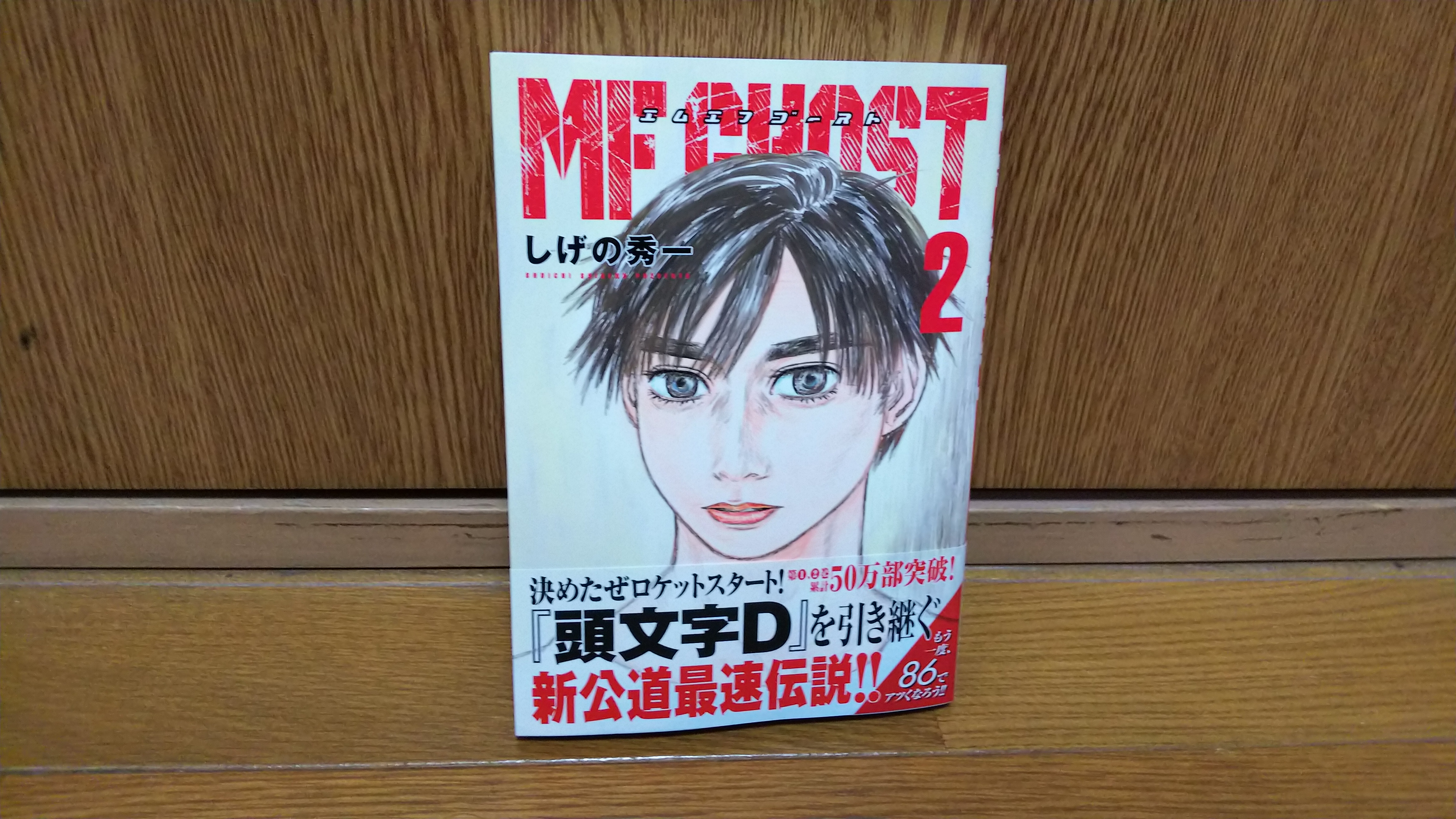 漫画 Mfゴースト エムエフゴースト 単行本第２巻を購入 吉平坂科帳 きっぺいはんかちょう 吉平ブログ