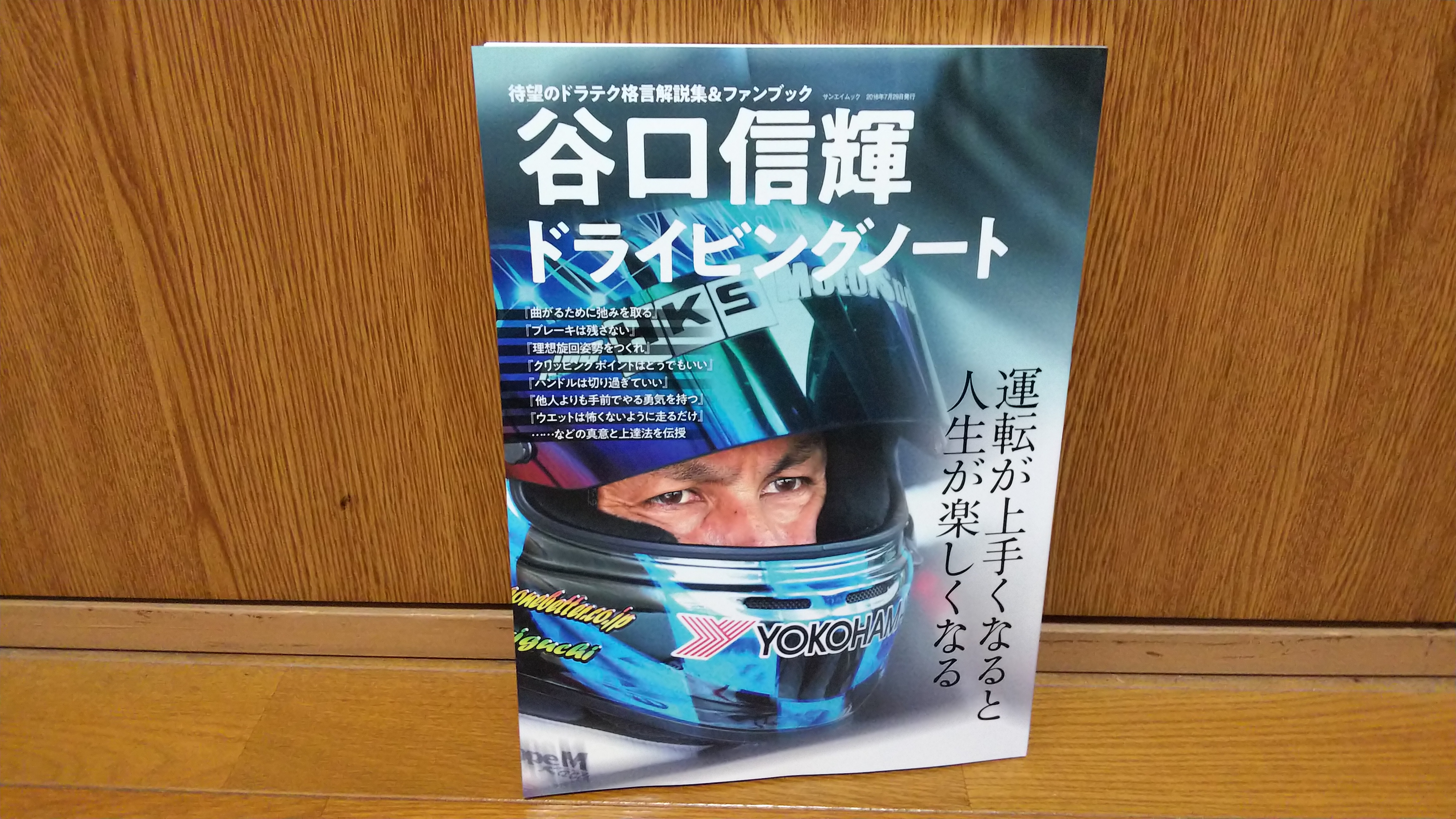 谷口信輝 ドライビングノート を購入 吉平坂科帳 きっぺいはんかちょう 吉平ブログ