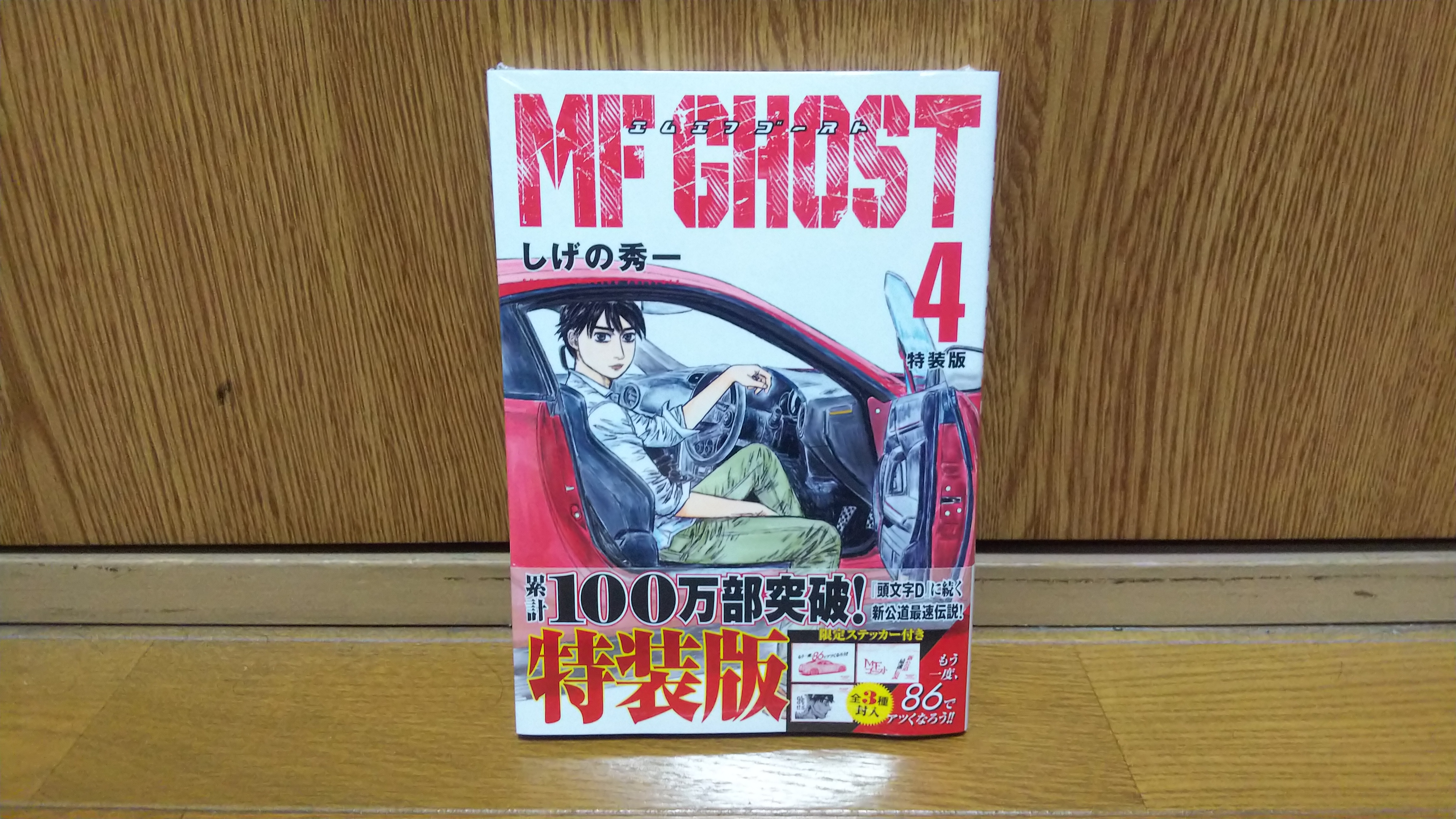 漫画 Mfゴースト エムエフゴースト 単行本第４巻特装版を購入 吉平坂科帳 きっぺいはんかちょう 吉平ブログ