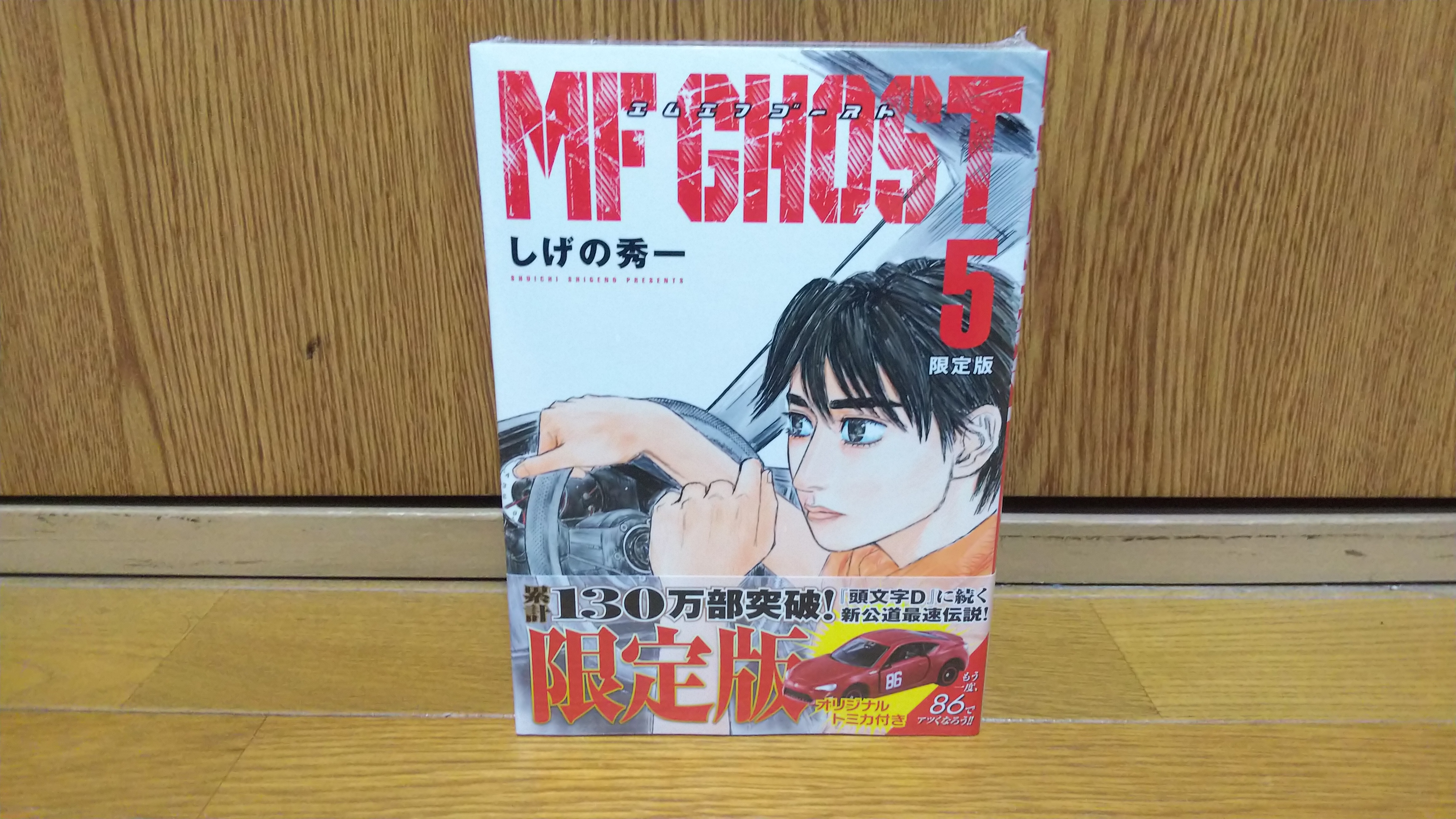 漫画「MFゴースト（エムエフゴースト）」単行本第５巻限定版を購入