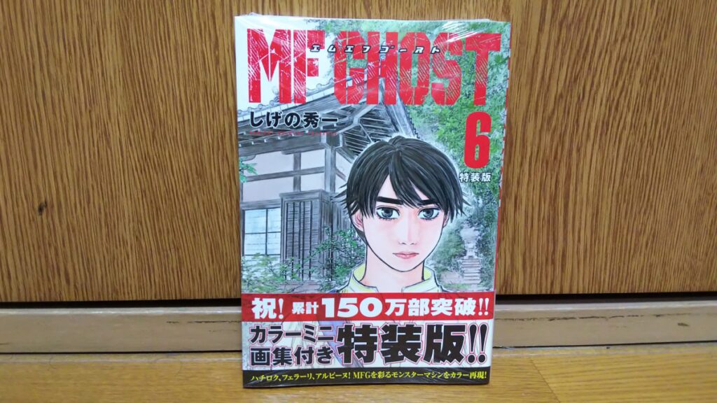 MFゴースト 全巻 1-14巻 ✓6巻特装版(画集付) ✓ほぼ初版帯付‼️ - 漫画