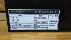 ER34にてNISMO強化タイミングベルトの交換 | 吉平坂科帳（きっぺいはん