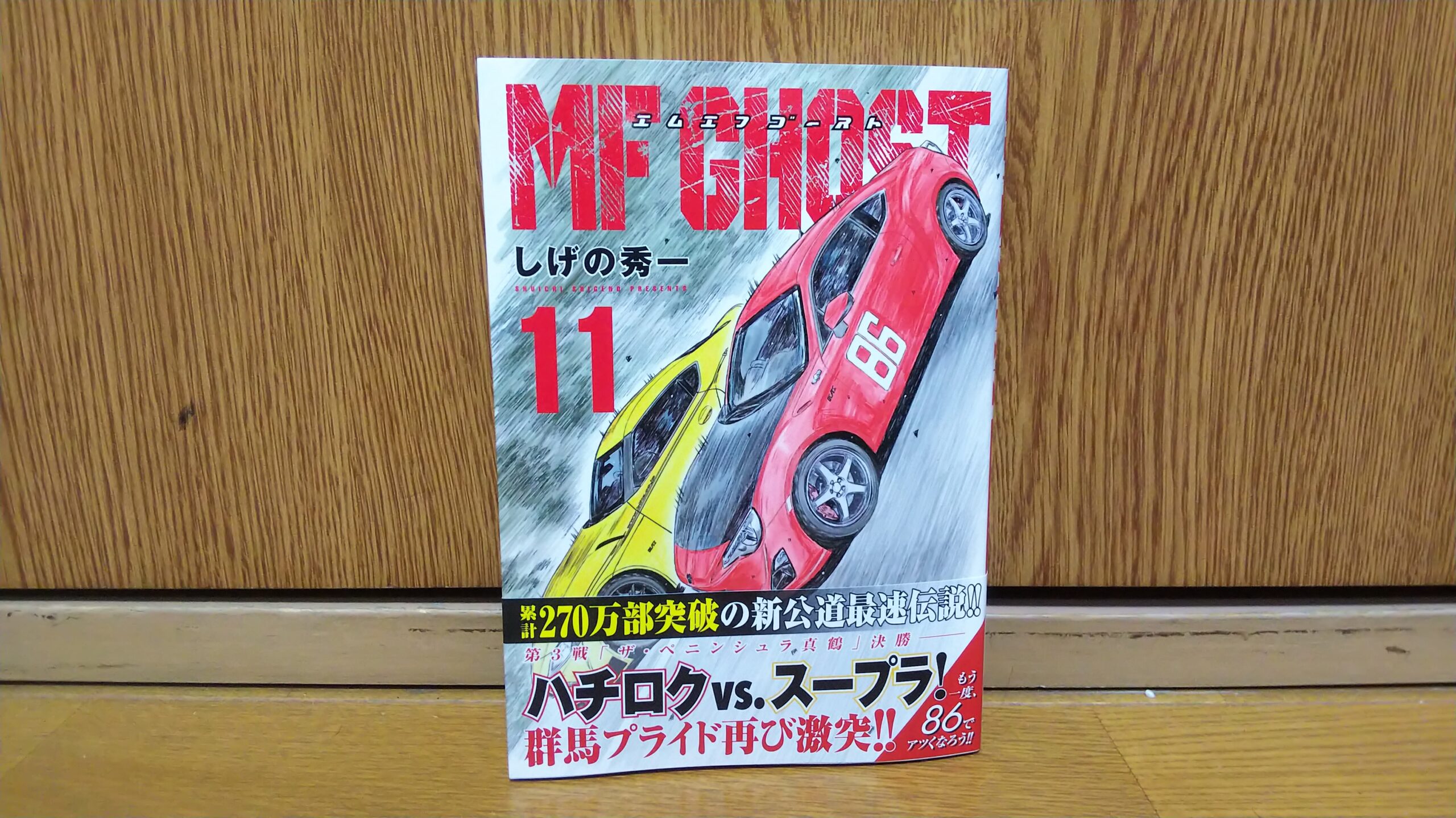 漫画 Mfゴースト エムエフゴースト 単行本第11巻を購入 吉平坂科帳 きっぺいはんかちょう 吉平ブログ