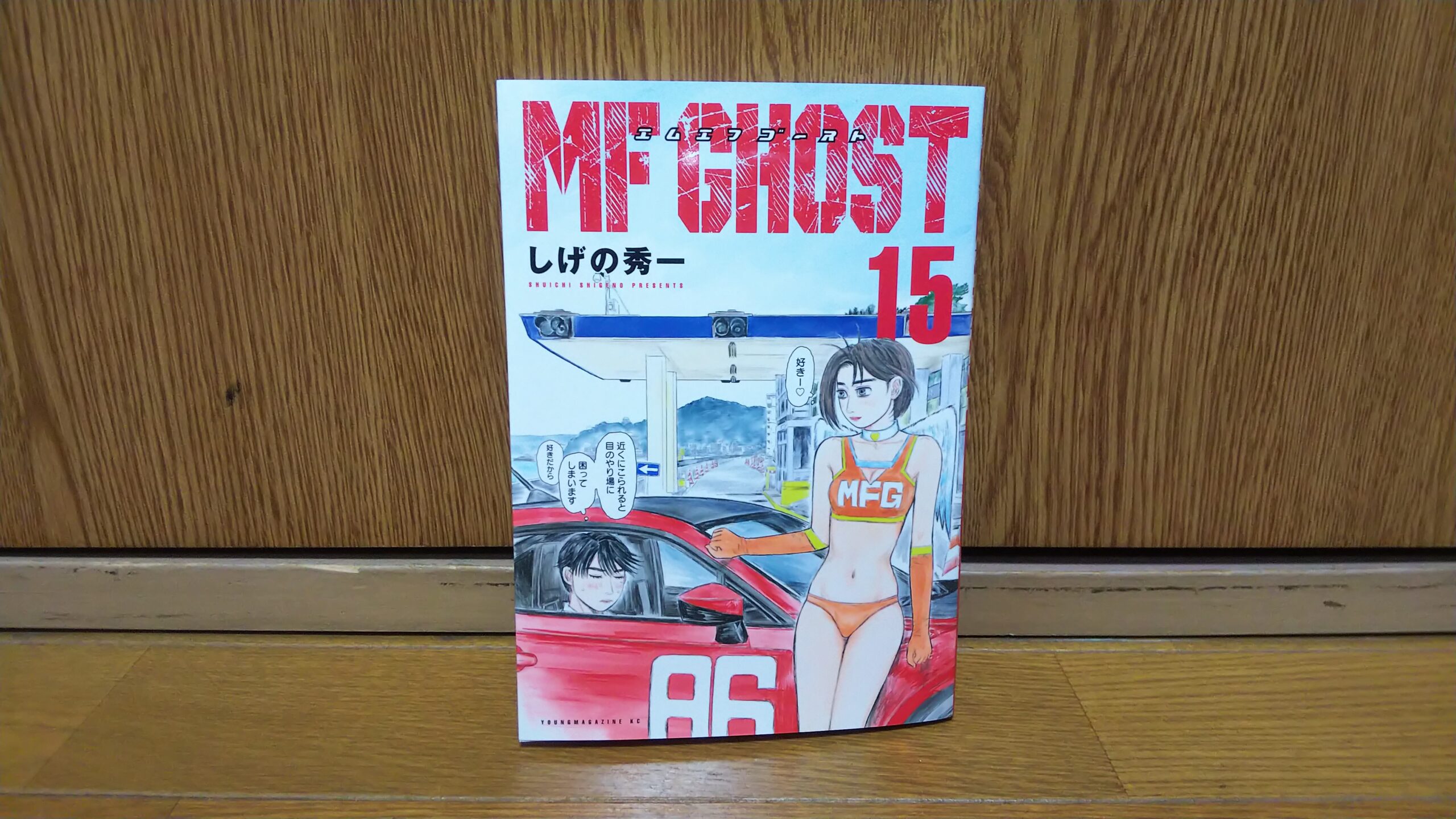漫画「MFゴースト（エムエフゴースト）」単行本第15巻を購入 | 吉平坂 