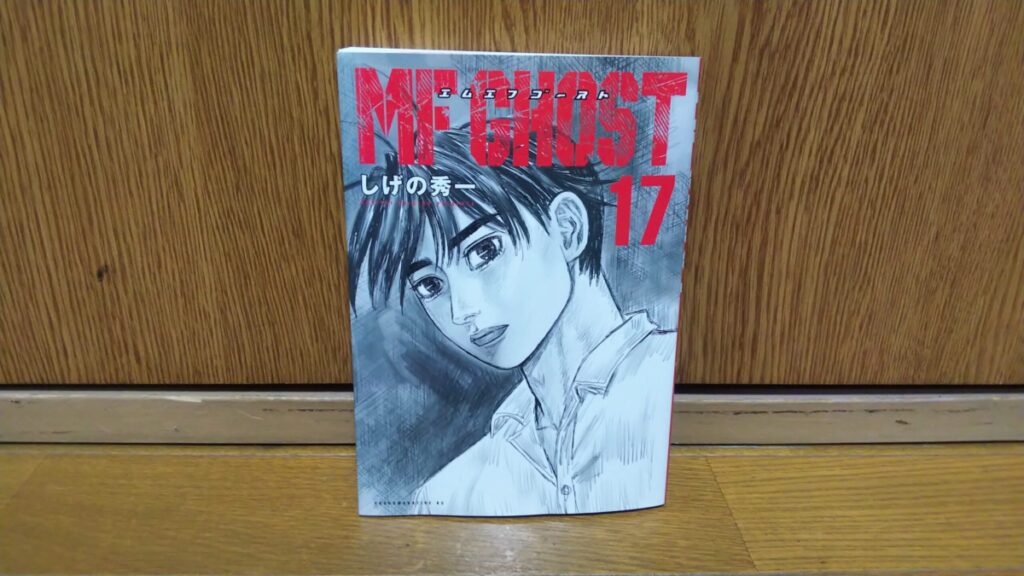 MFゴースト（18）』（しげの 秀一）｜講談社